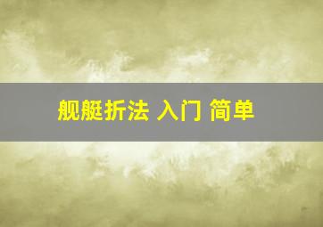 舰艇折法 入门 简单